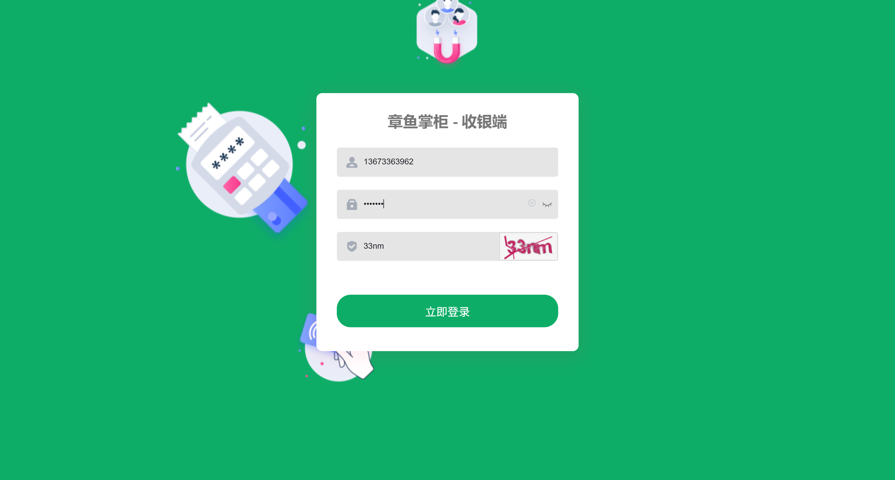 章鱼掌柜收银端 - 登录页