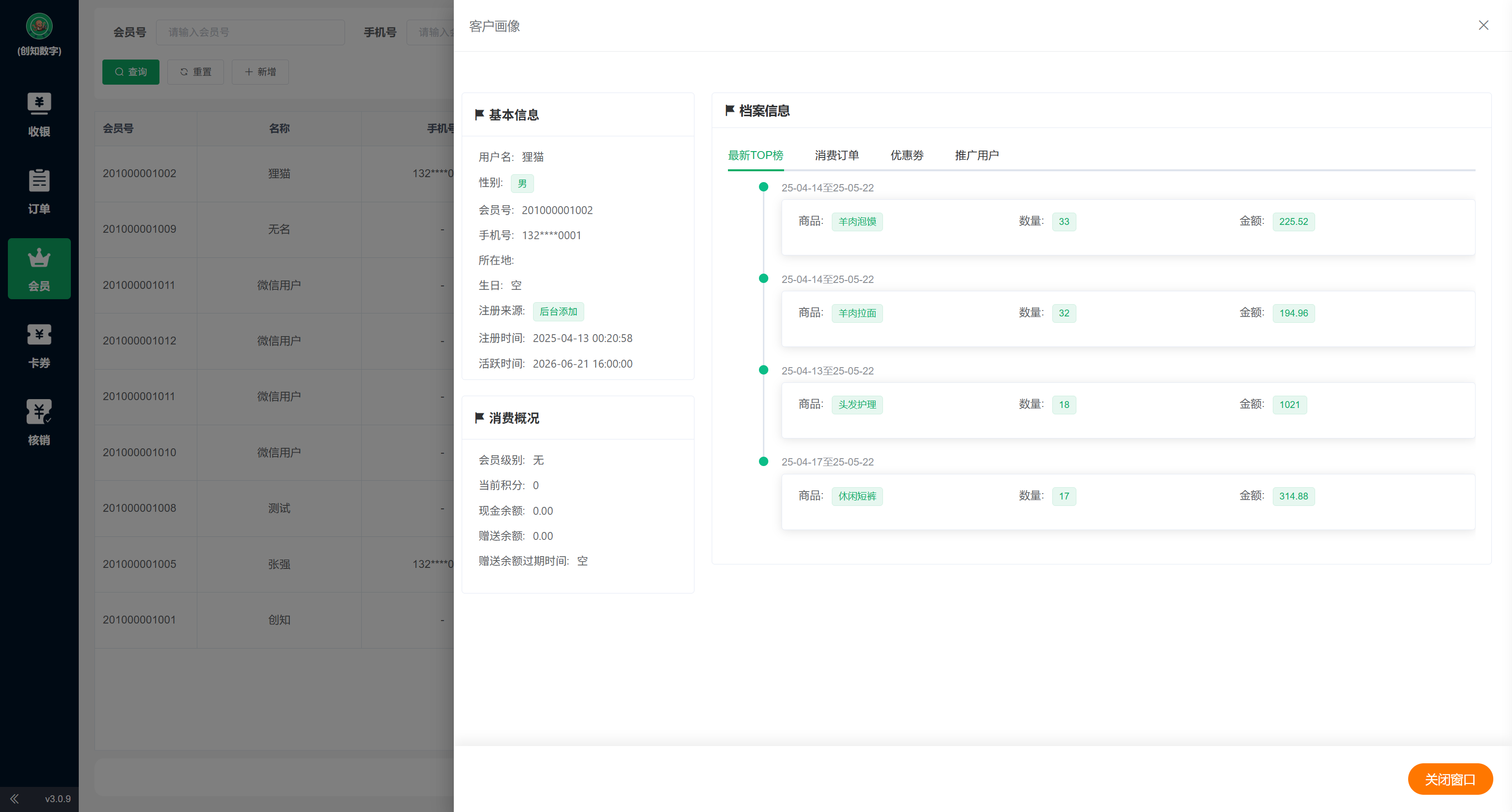 章鱼掌柜收银端 - 会员页
