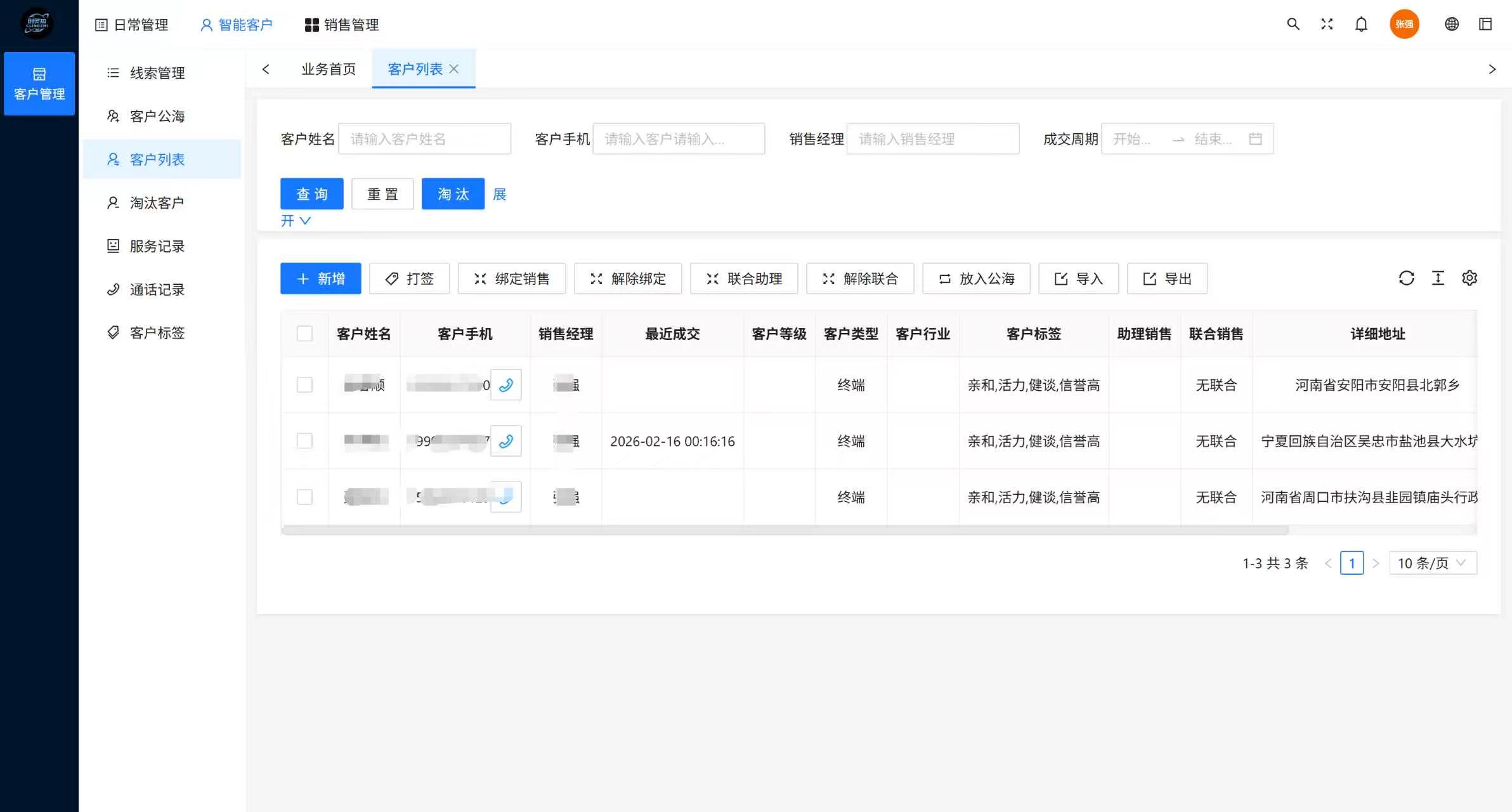 创灵知销售助手 - 客户管理