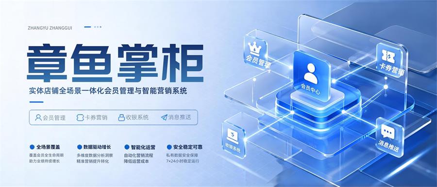 章鱼掌柜 - 实体店铺会员营销系统