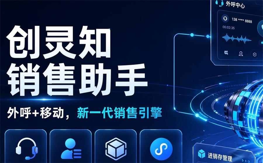 创灵知销售助手 - 外呼+移动销售引擎